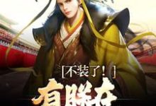 大秦：三岁圣孙，我教始皇打天下小说最新章节在哪里可以免费看-推文官