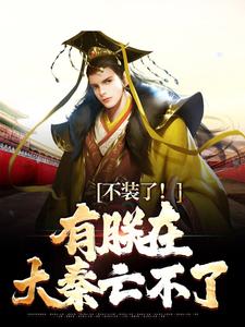 大秦：三岁圣孙，我教始皇打天下小说最新章节在哪里可以免费看
