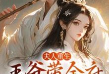 夫人重生，王爷带全府一起火葬场小说资源求分享，夫人重生，王爷带全府一起火葬场谢令窈江时祁在线阅读-推文官