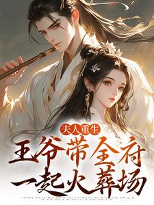 主人公是谢令窈江时祁的小说夫人重生，王爷带全府一起火葬场免费阅读