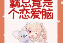 惊悚！哥哥给我找的媳妇是狐仙？完结版胡一狐霜霜免费阅读大结局-推文官
