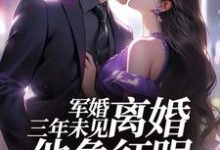 军婚三年未见，离婚他急红眼在线看，姜柠沈墨小说大结局在哪免费看-推文官
