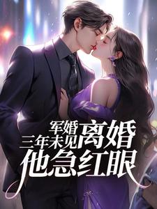 军婚三年未见，离婚他急红眼精彩章节阅读(姜柠沈墨)免费阅读大结局