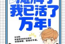 小说直播:摊牌了,我已活了万年!主角叶秋叶汐瑶免费阅读-推文官