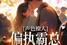 小说声色撩人!偏执霸总别乱来主角梁清妍免费阅读-推文官