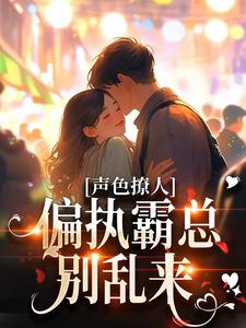 小说声色撩人！偏执霸总别乱来主角梁清妍免费阅读