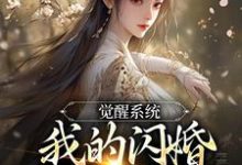 觉醒系统,我的闪婚老婆是福包(叶孤江怜儿)最新章节免费阅读-推文官