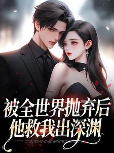 被全世界抛弃后，他救我出深渊大结局，连祁华西楼小说无广告阅读