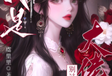 疯批大佬们别过来！我是恶毒女配（主角虞俏）完结版免费阅读-推文官