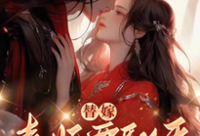 小说替嫁,毒妃要翻天(沈清月君墨珩)最新章节在哪看-推文官