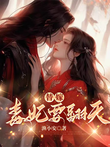 小说替嫁，毒妃要翻天（沈清月君墨珩）最新章节在哪看