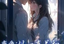 恋爱：从一束花和正式的告白开始无弹窗李牧江锦书最新章节列表-推文官