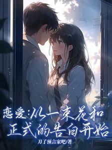 恋爱：从一束花和正式的告白开始无弹窗李牧江锦书最新章节列表