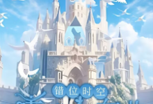 错位时空：青春交响曲小说资源求分享，错位时空：青春交响曲墨寒在线阅读-推文官
