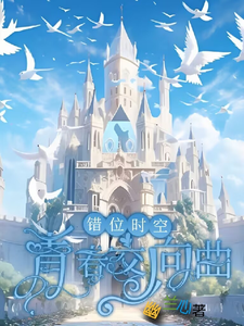 错位时空：青春交响曲在线看，墨寒小说大结局在哪免费看
