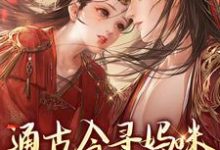 通古今寻妈咪,殿下你别拦路免费阅读,阮软软赵承乾大结局无弹窗-推文官