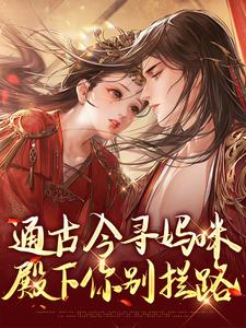 通古今寻妈咪，殿下你别拦路免费阅读，阮软软赵承乾大结局无弹窗