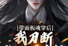 小说带面板魂穿后，我刀断长生万古枯主角陈光免费阅读-推文官