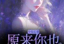 少女心事:原来你也喜欢我啊免费阅读,宋知禾孟昱州大结局无弹窗-推文官