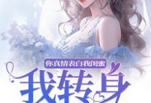 你真情表白我闺蜜?我转身换老公无弹窗叶初林敬亭最新章节列表-推文官