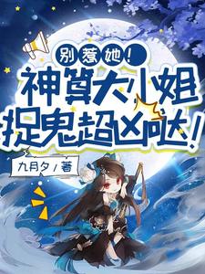 主人公是姜皎月的小说别惹她！神算大小姐捉鬼超凶哒！免费阅读