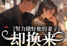 小说努力做好他的妻子,却换来不被尊重主角姜晚漓免费阅读-推文官