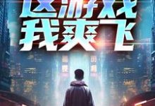 重生后,这游戏我爽飞最新章节重生后,这游戏我爽飞在线阅读-推文官