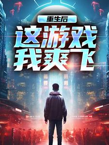 重生后，这游戏我爽飞最新章节重生后，这游戏我爽飞在线阅读