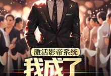 林东小说的结局在哪可以看,激活影帝系统,我成了男人的梦想免费阅读完结版-推文官