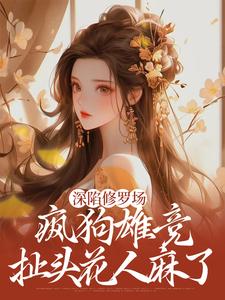 深陷修罗场，疯狗雄竞扯头花人麻了（楚昭昭）最新章节在线阅读