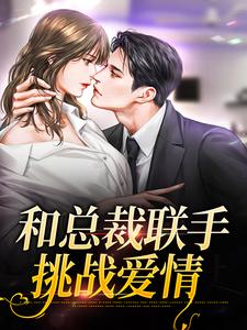 和总裁联手：挑战爱情（堂溪漫迟镜）完结版免费阅读