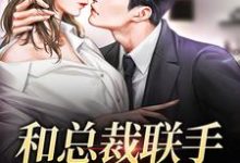 和总裁联手：挑战爱情免费阅读(堂溪漫迟镜)小说免费读最新章节-推文官