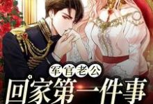 军婚五年不回家，还想哄我生二胎（王紫如翟惜墨）最新章节在线阅读-推文官