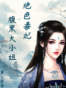 绝色毒妃：腹黑大小姐热门小说(凤瑾璃)在线阅读无弹窗