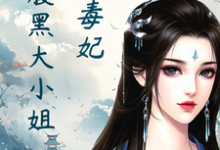 绝色毒妃:腹黑大小姐(凤瑾璃)最新章节免费阅读-推文官