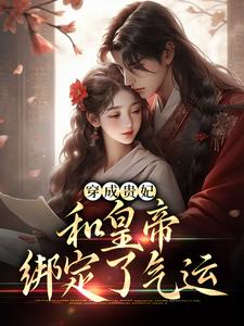 宋茹元煦小说的结局在哪可以看，穿成贵妃，和皇帝绑定了气运免费阅读完结版