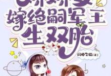 穿七零,娇娇女嫁绝嗣军王生双胎小说资源求分享,穿七零,娇娇女嫁绝嗣军王生双胎齐萌萌顾归之在线阅读-推文官