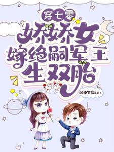 穿七零，娇娇女嫁绝嗣军王生双胎小说资源求分享，穿七零，娇娇女嫁绝嗣军王生双胎齐萌萌顾归之在线阅读
