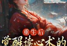 重生后，觉醒读心术的渣男疯批了免费阅读，盛衔月谢鹤辞大结局无弹窗-推文官