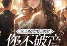 宋颜最新章节拿走嫁妆就退婚，你不破产谁破产？免费阅读-推文官