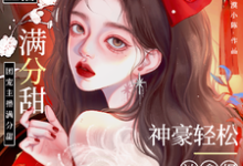 跪求主角是周漾的小说书名叫什么-推文官