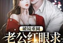破镜重圆：老公红眼求宠我和宝宝大结局，傅承则姜云舒小说无广告阅读-推文官