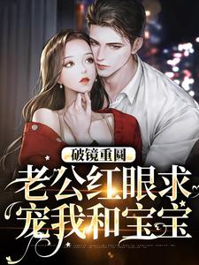 破镜重圆：老公红眼求宠我和宝宝大结局，傅承则姜云舒小说无广告阅读