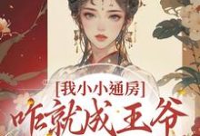 柳依依裴铭最新章节列表我小小通房,咋就成王爷心尖宠了免费阅读-推文官