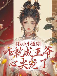 柳依依裴铭最新章节列表我小小通房，咋就成王爷心尖宠了免费阅读