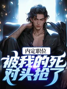 周远志钟小爱在线阅读，官道之红色权力小说完结版章节