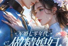 七零：和大佬在一起后，我蛐蛐男主热门小说(沈安安凌斯年)在线阅读无弹窗-推文官