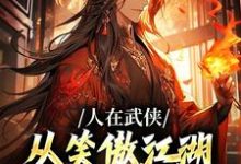 人在武侠,从笑傲江湖横推诸天(令狐冲)完结版免费阅读-推文官