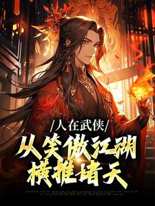 人在武侠，从笑傲江湖横推诸天（令狐冲）完结版免费阅读