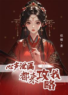 小说心声泄露后，所有人都来攻略我（方若棠）最新章节在哪看